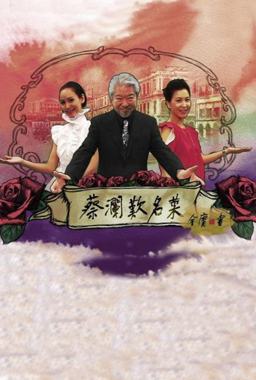 蔡澜叹名菜 封面