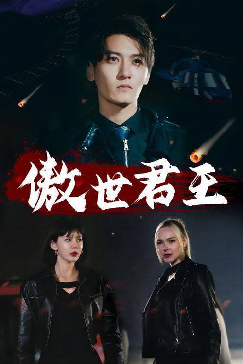 傲世君王 封面