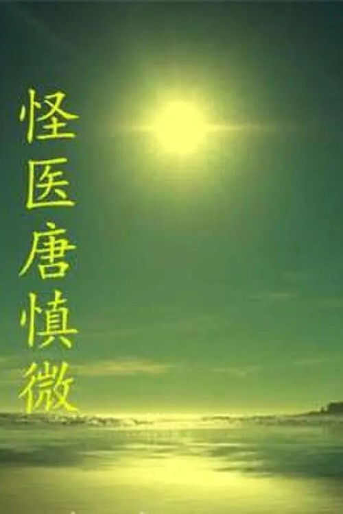 怪医唐慎微 封面