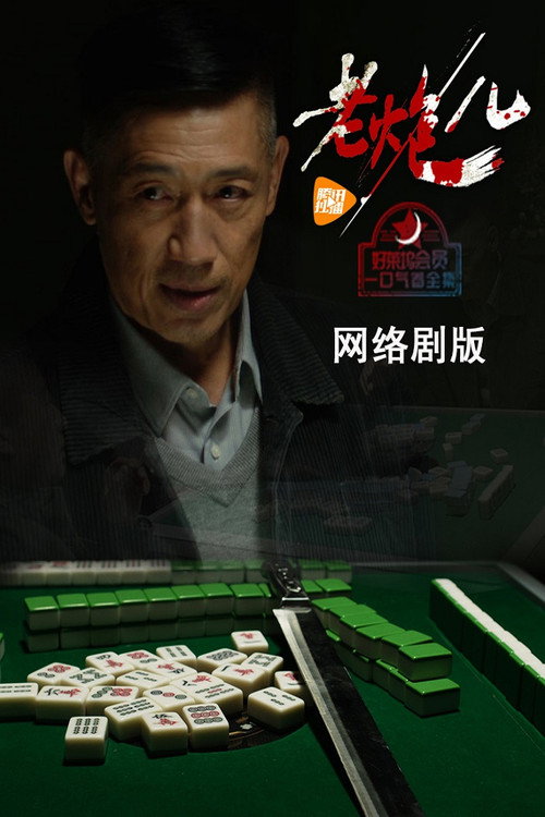 老炮儿 封面