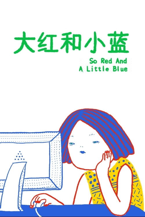 大红和小蓝 封面
