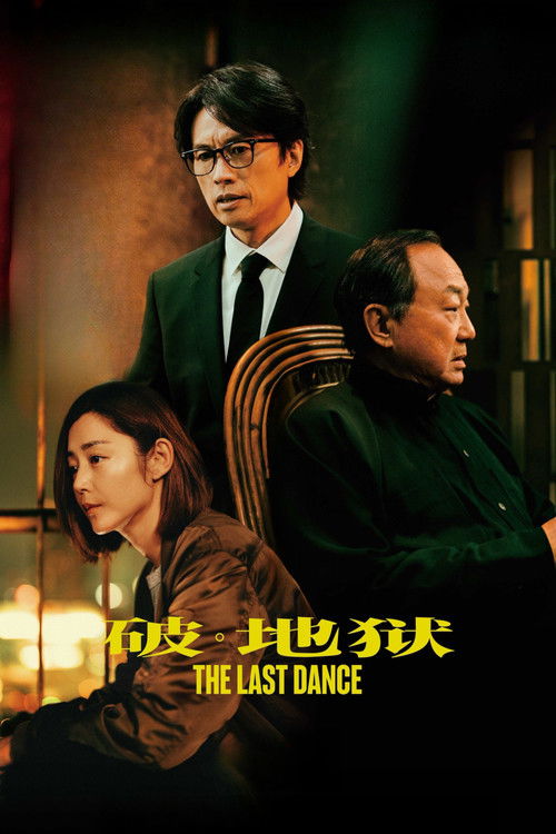破·地狱 封面