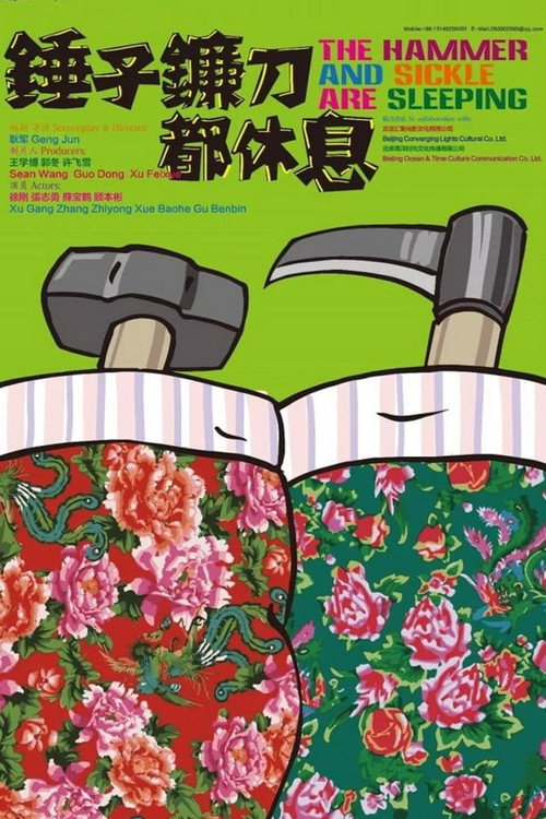 锤子镰刀都休息 封面