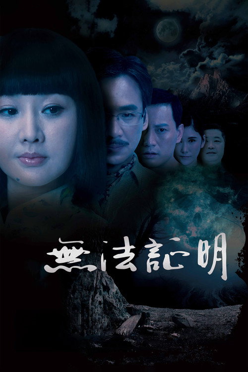 无法证明 封面