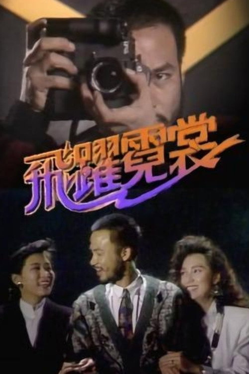 飞跃霓裳 封面