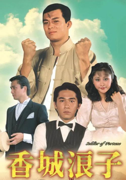 香城浪子 封面