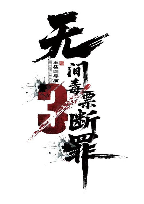 毒战行动 封面