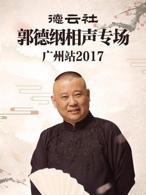 德云社郭德纲相声专场广州站 封面