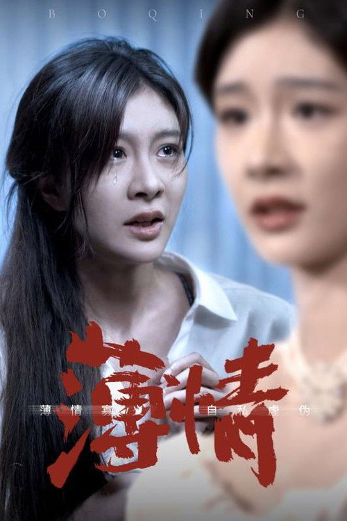 薄情 封面