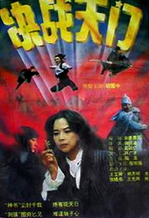 决战天门 封面