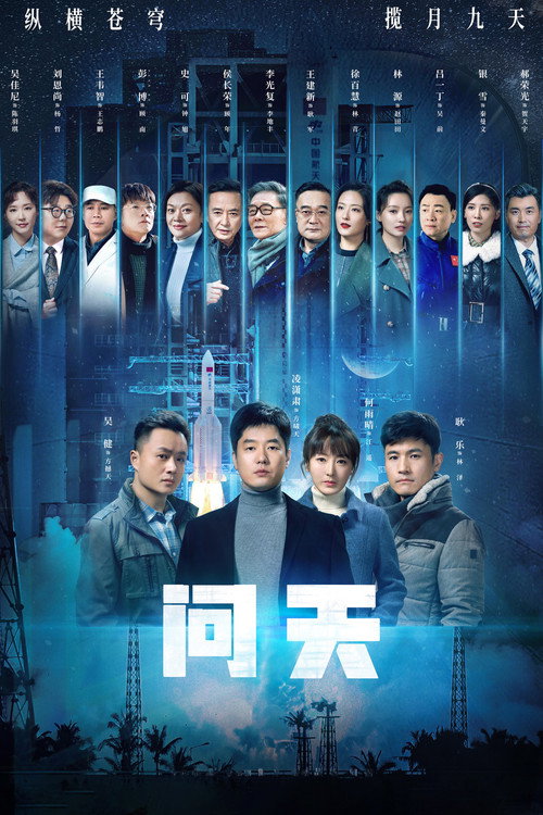 问天 封面