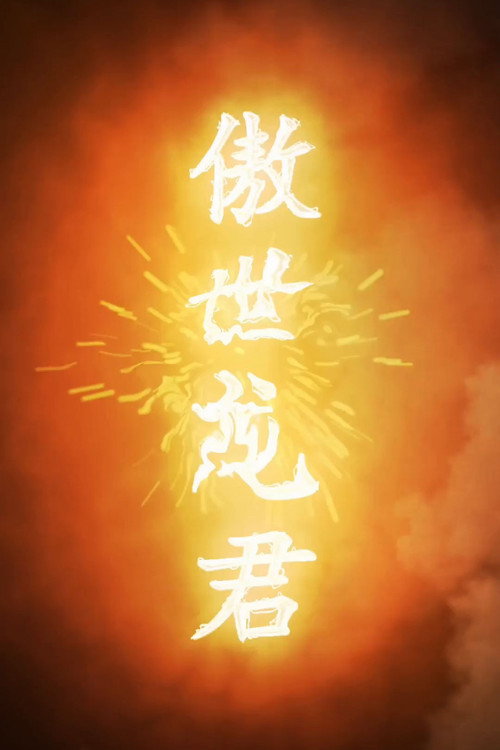 傲世龙君 封面