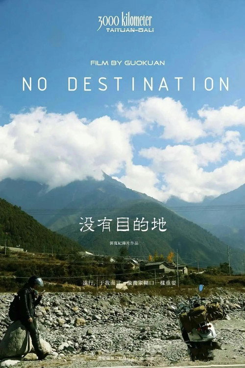 没有目的地 封面