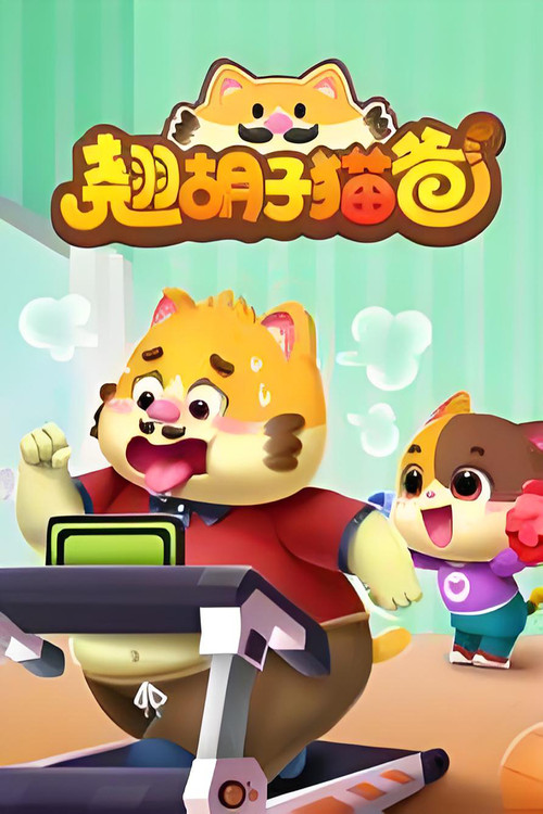 翘胡子猫爸 封面