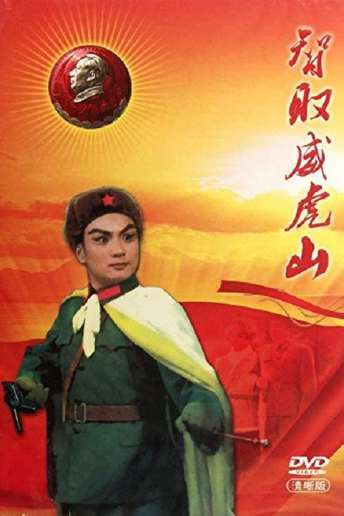 智取威虎山 封面