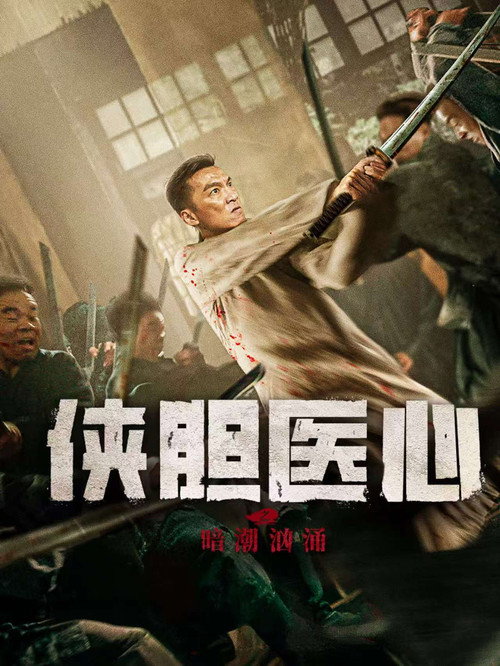 侠胆医心之暗潮汹涌 封面
