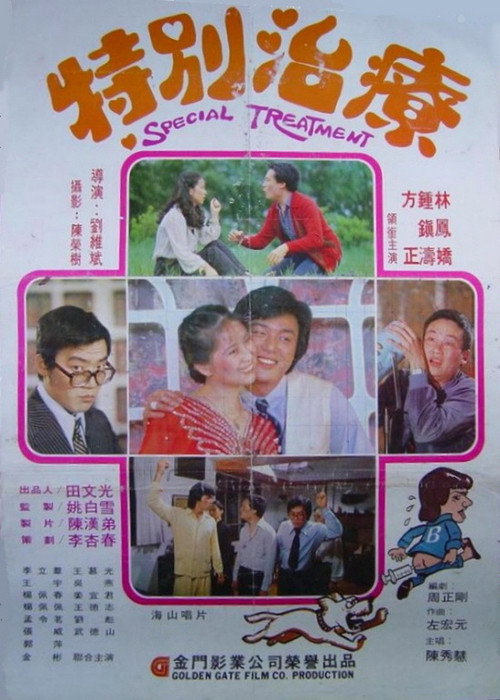 特别治疗 封面