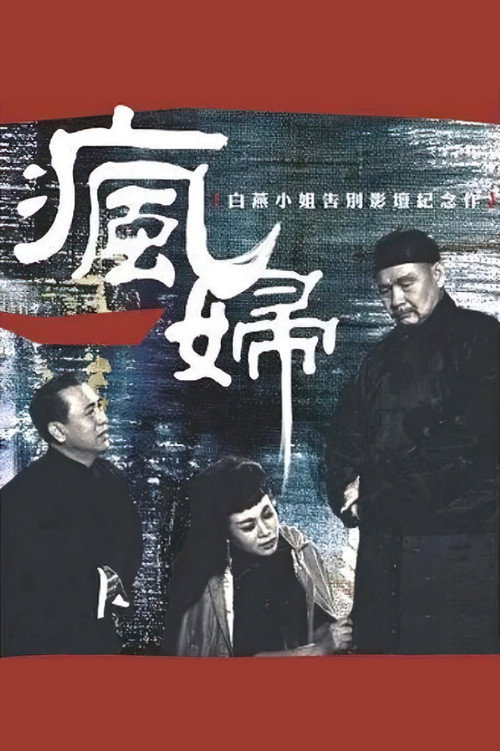 瘋婦 封面