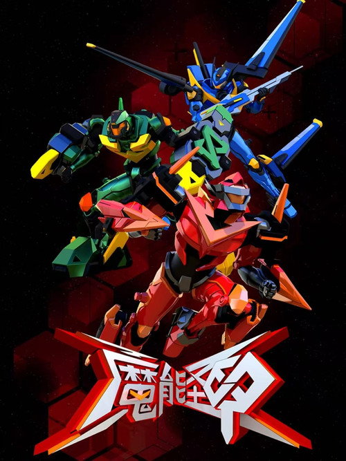 魔能圣甲 封面