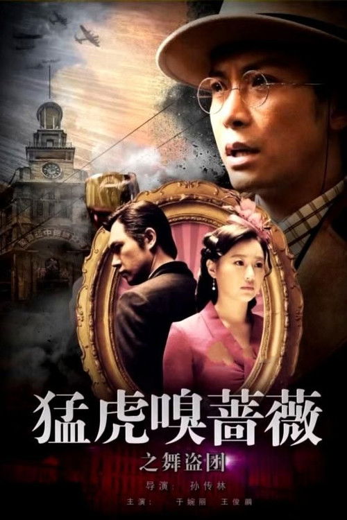 猛虎嗅蔷薇之舞“盗”团 封面