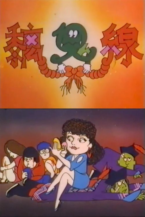 痴鬼线 封面