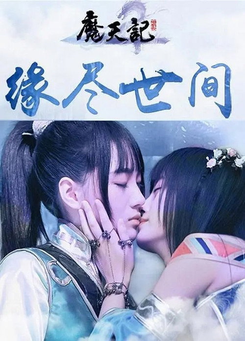 魔天劫 封面