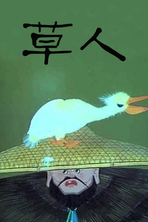 草人 封面
