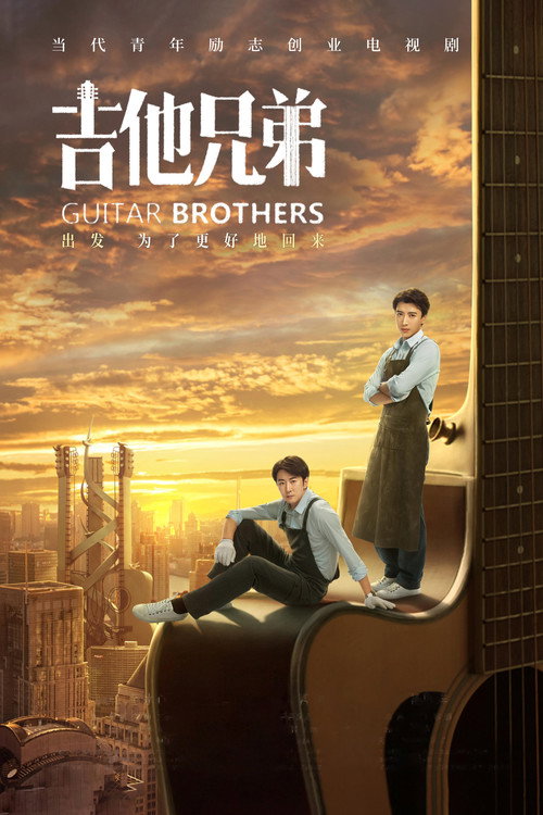 吉他兄弟 封面