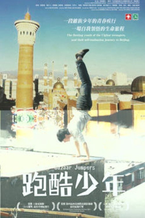 跑酷少年 封面
