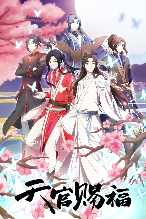 天官赐福 封面