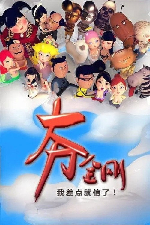 大力金刚 封面