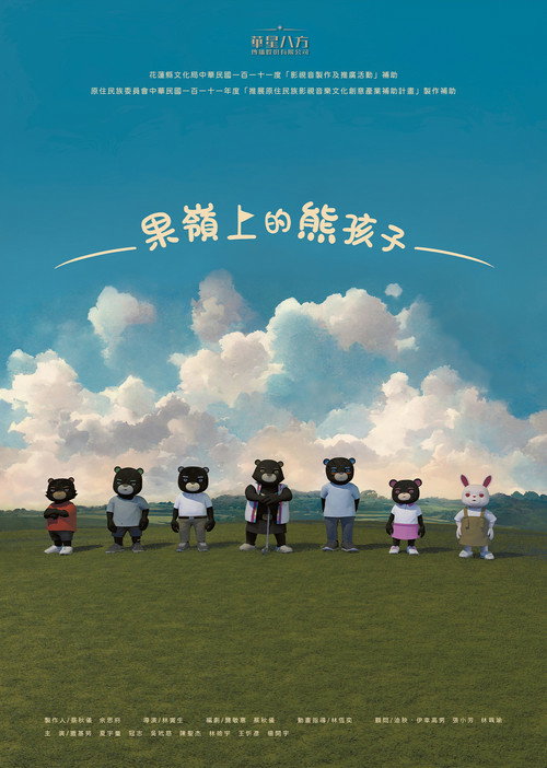 果岭上的熊孩子 封面