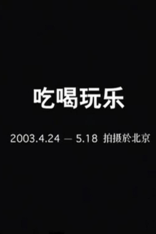 吃喝玩乐 封面