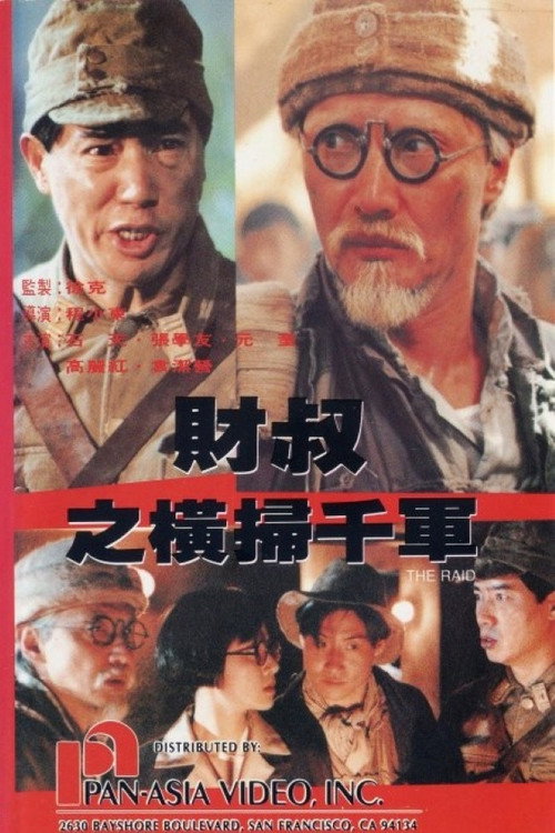 财叔之横扫千军 封面