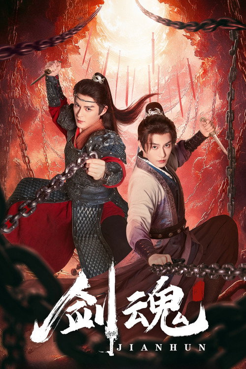 剑魂 封面