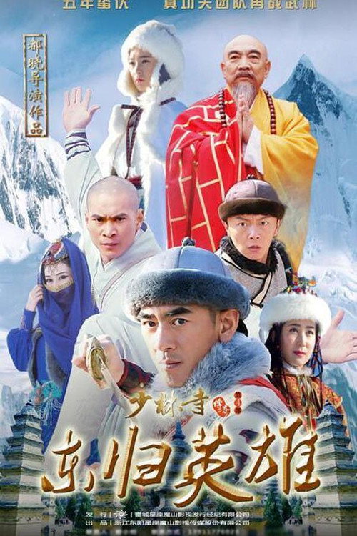 少林寺传奇之火烧少林 封面