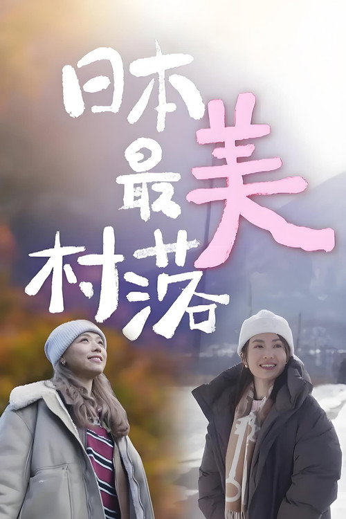 日本最美村落 封面