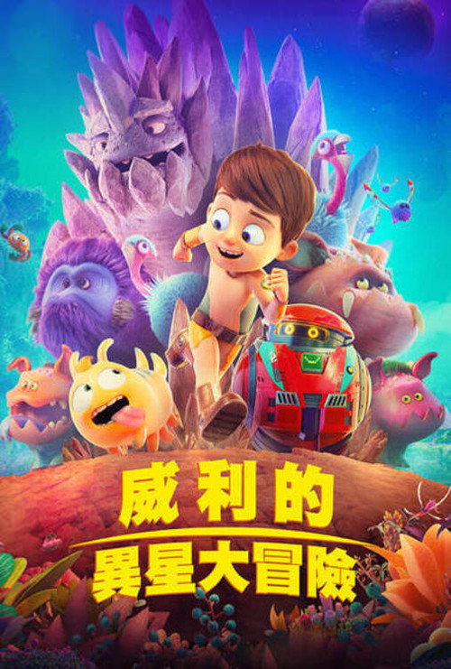 特拉·威利:未知星球 封面