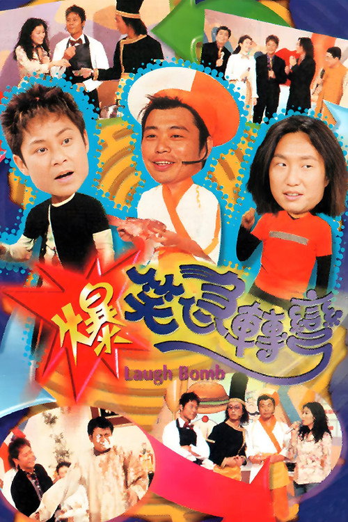 爆笑急转弯 封面