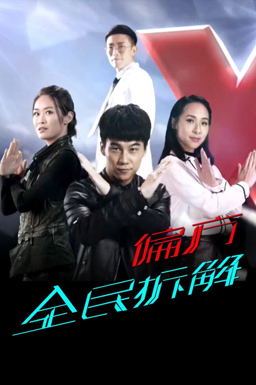 X偏方 全民拆解 封面