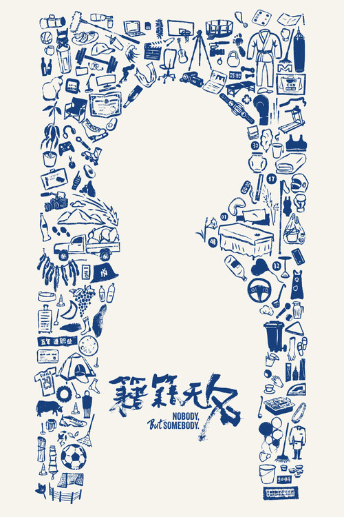 籍籍无名 封面