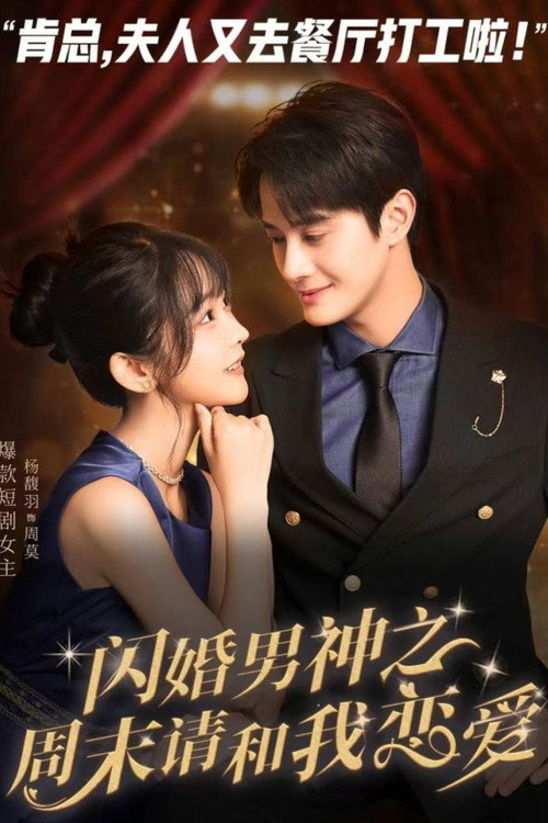 闪婚男神之周末请和我恋爱 封面