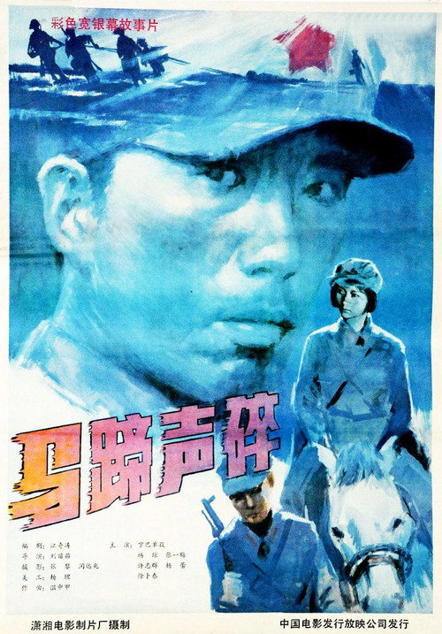 马蹄声碎 封面
