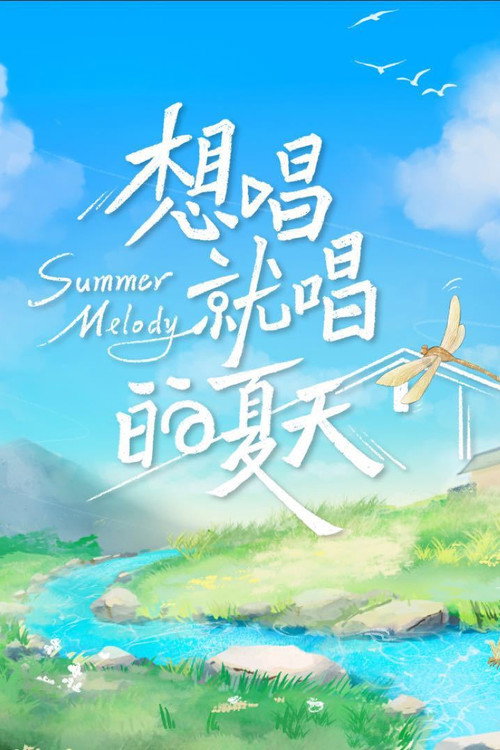 想唱就唱的夏天 封面