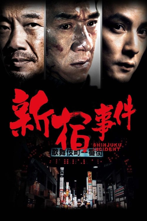 新宿事件 封面