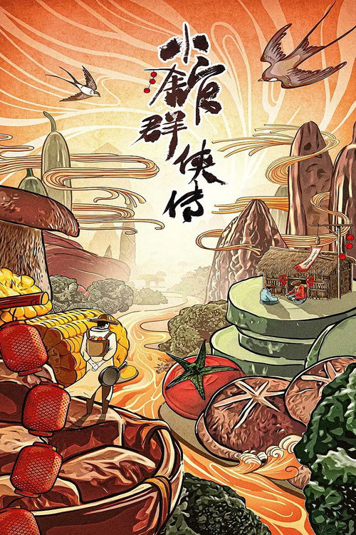 小馆群侠传 封面