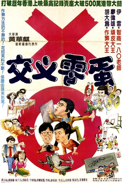 交叉零蛋 封面