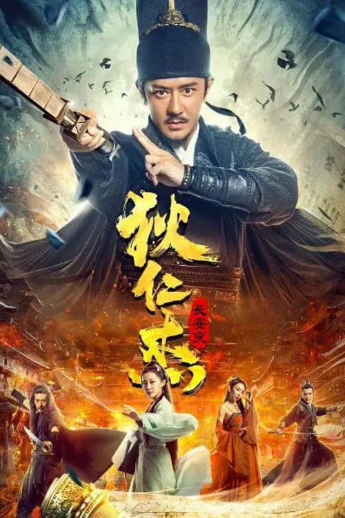 狄仁杰:长安变 封面
