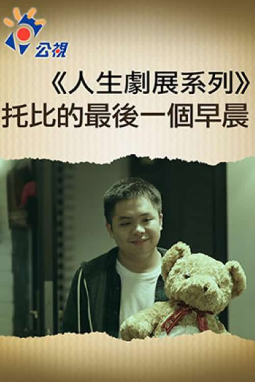 托比的最后一个早晨 封面