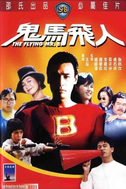 鬼马飞人 封面